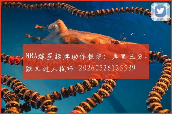 NBA球星招牌动作教学：库里三分、欧文过人技巧_20260526125539