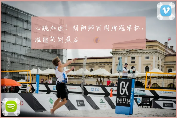 心跳加速!阴阳师百闻牌冠军杯,谁能笑到最后