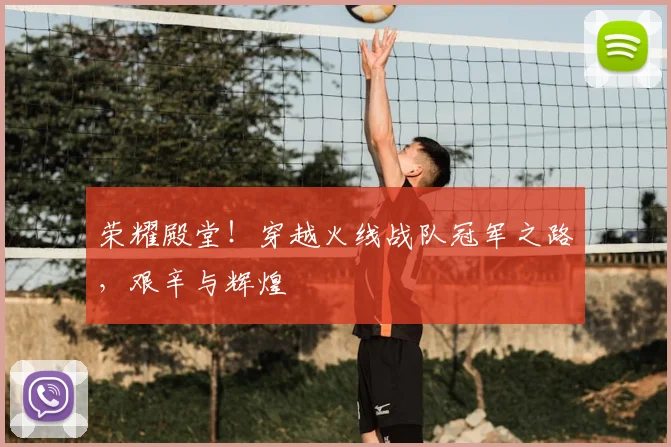 荣耀殿堂！穿越火线战队冠军之路，艰辛与辉煌