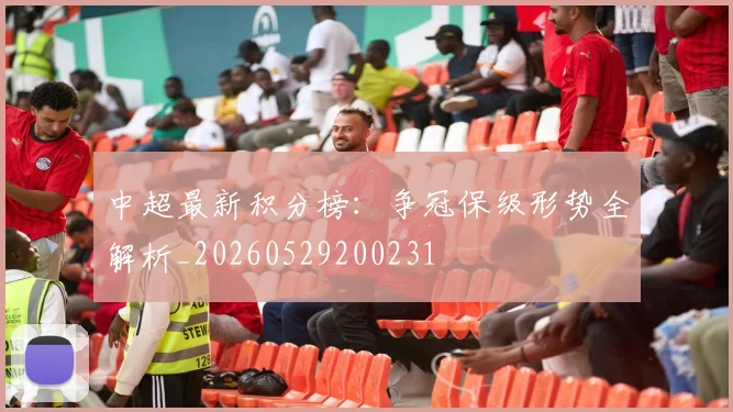 中超最新积分榜:争冠保级形势全解析_20260529200231