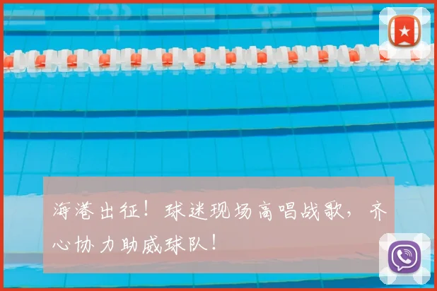 海港出征!球迷现场高唱战歌,齐心协力助威球队!