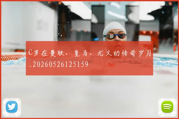 C罗在曼联、皇马、尤文的传奇岁月_20260526125159