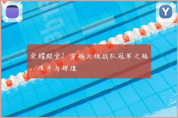 荣耀殿堂!穿越火线战队冠军之路,艰辛与辉煌