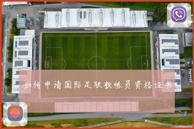如何申请国际足联教练员资格证书