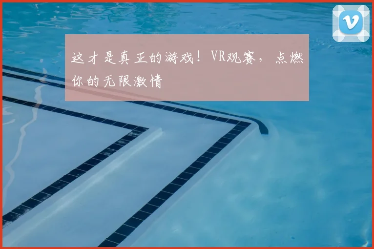 这才是真正的游戏!VR观赛,点燃你的无限激情