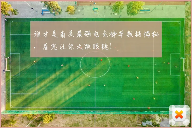 谁才是南美最强电竞榜单数据揭秘，看完让你大跌眼镜！
