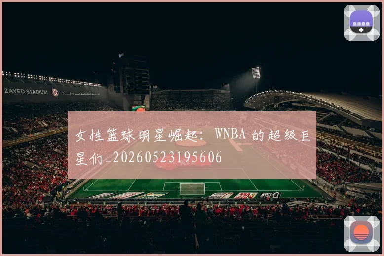 女性篮球明星崛起:WNBA 的超级巨星们_20260523195606