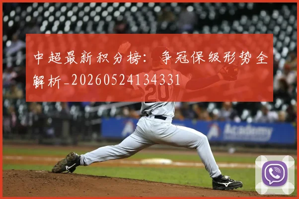 中超最新积分榜：争冠保级形势全解析_20260524134331
