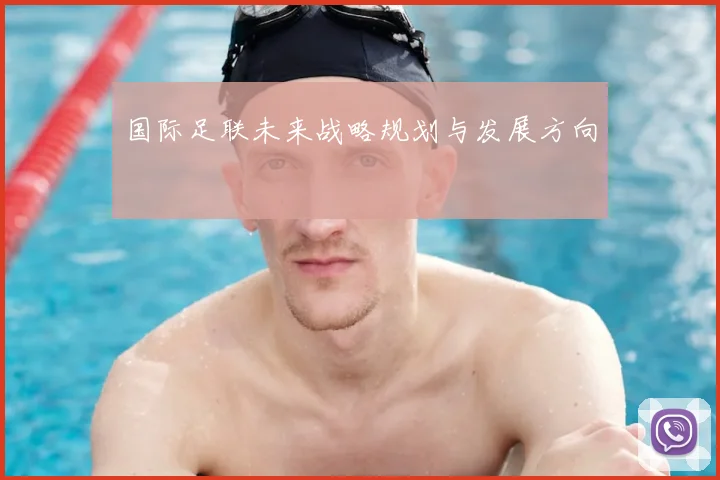 国际足联未来战略规划与发展方向