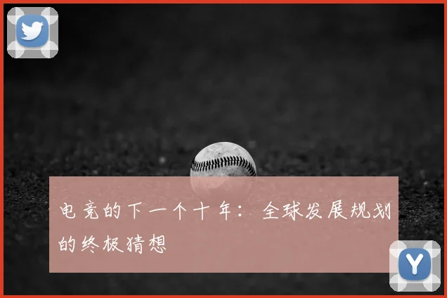 电竞的下一个十年：全球发展规划的终极猜想