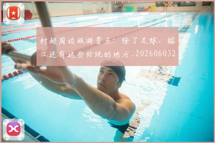 村超周边旅游景点：除了足球，榕江还有这些好玩的地方_20260603222442