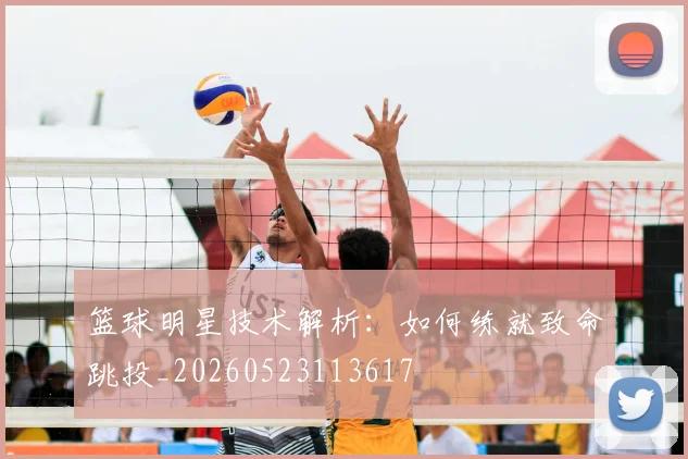 篮球明星技术解析:如何练就致命跳投_20260523113617