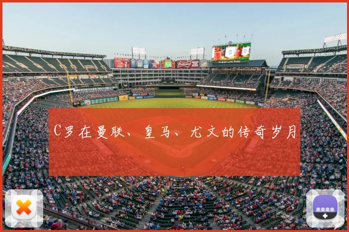 C罗在曼联、皇马、尤文的传奇岁月