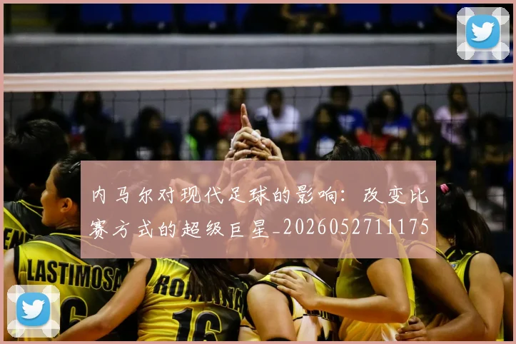 内马尔对现代足球的影响：改变比赛方式的超级巨星_20260527111753