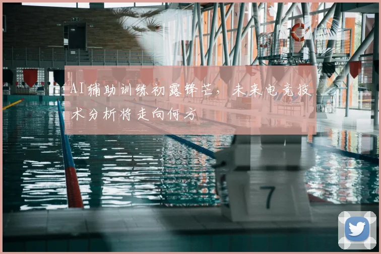 AI辅助训练初露锋芒，未来电竞技术分析将走向何方