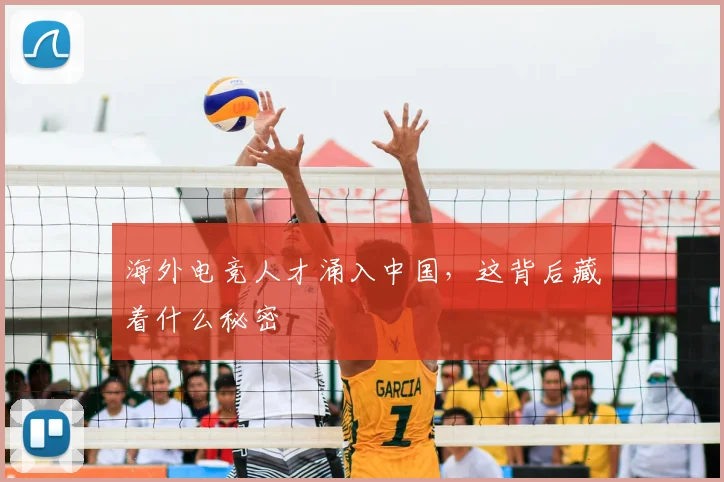 海外电竞人才涌入中国,这背后藏着什么秘密