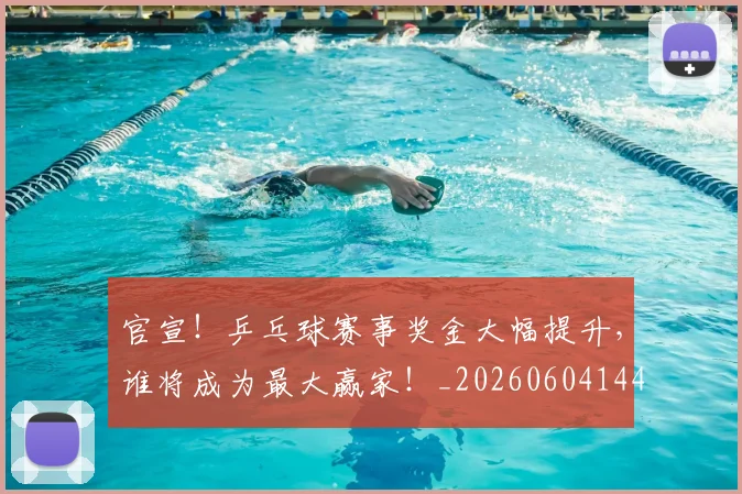 官宣!乒乓球赛事奖金大幅提升,谁将成为最大赢家!_20260604144722