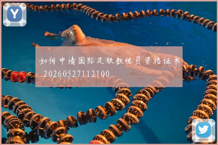 如何申请国际足联教练员资格证书_20260527112100