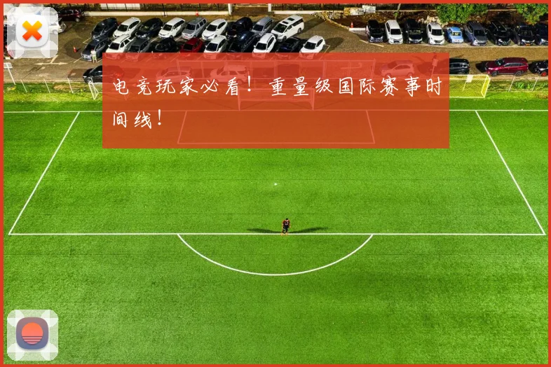 电竞玩家必看!重量级国际赛事时间线!