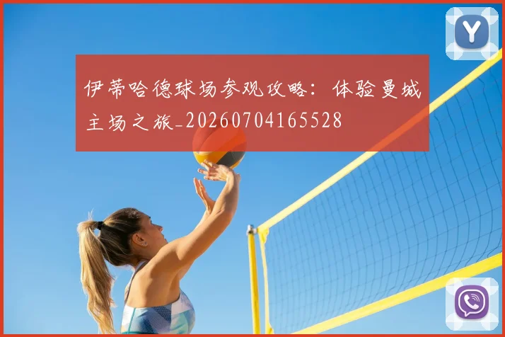伊蒂哈德球场参观攻略:体验曼城主场之旅_20260704165528
