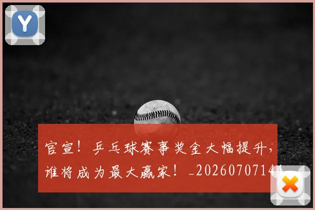 官宣!乒乓球赛事奖金大幅提升,谁将成为最大赢家!_20260707144140