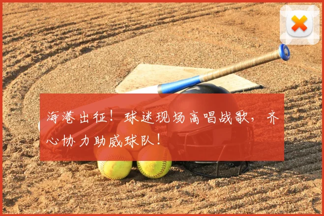 海港出征！球迷现场高唱战歌，齐心协力助威球队！